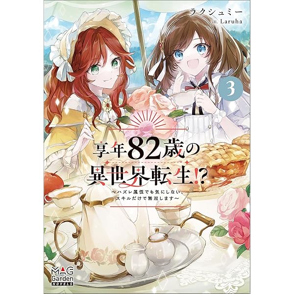 享年82歳の異世界転生!?～ハズレ属性でも気にしない、スキルだけで無双